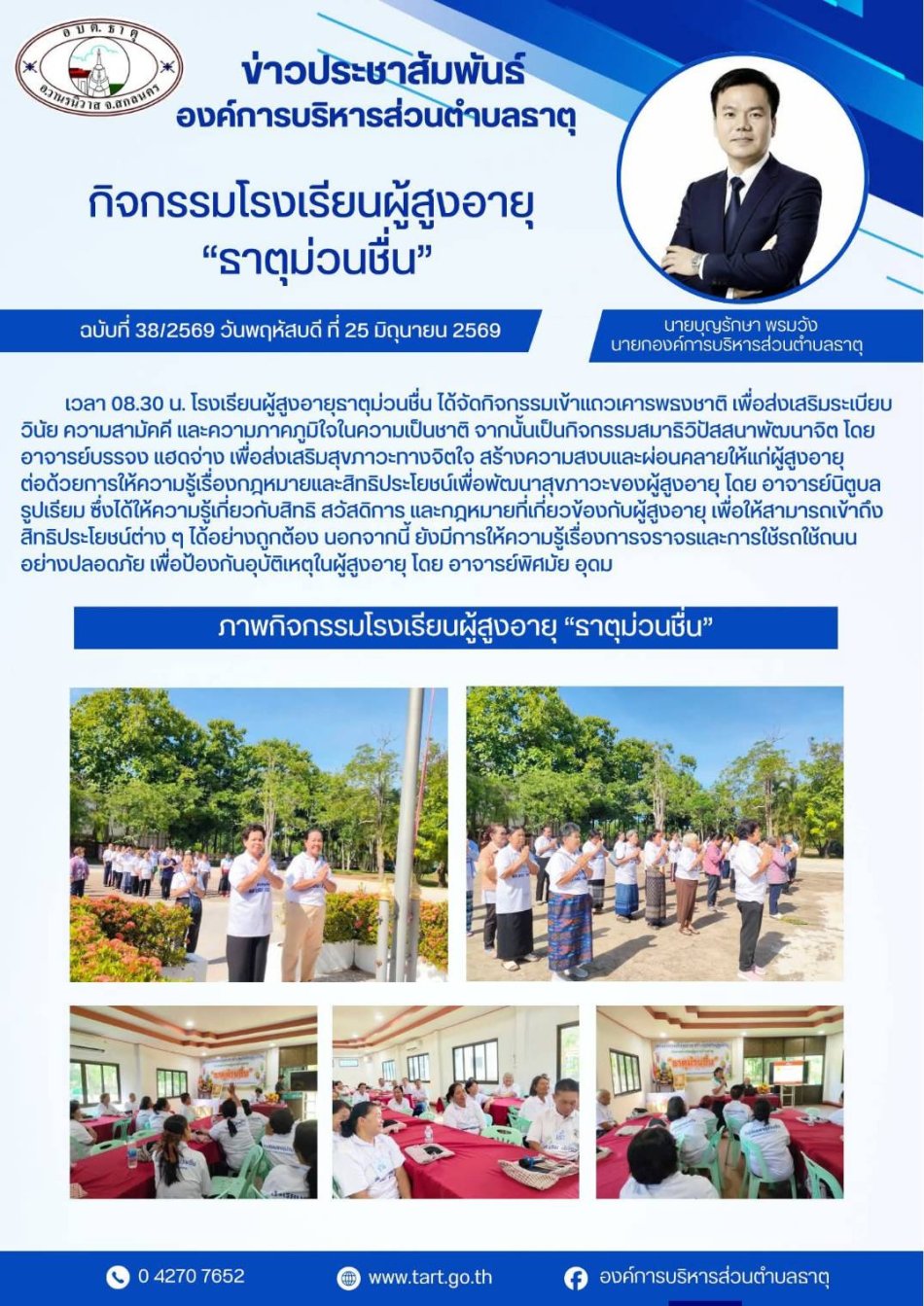 กิจกรรมโรงเรียนผู้สูงอายุ "ธาตุม่วนซื่น"