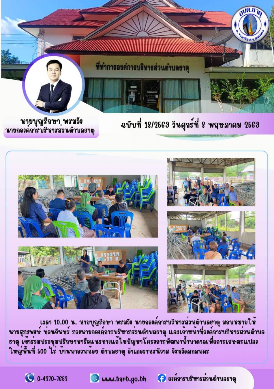 ประชุมปรึกษาหารือแนวทางแก้ไขปัญหาโครงการพัฒนาน้ำบาดาลเพื่อการเกษตรแปลงใหญ่ 500 ไร่ บ้านนาอวนน้อย