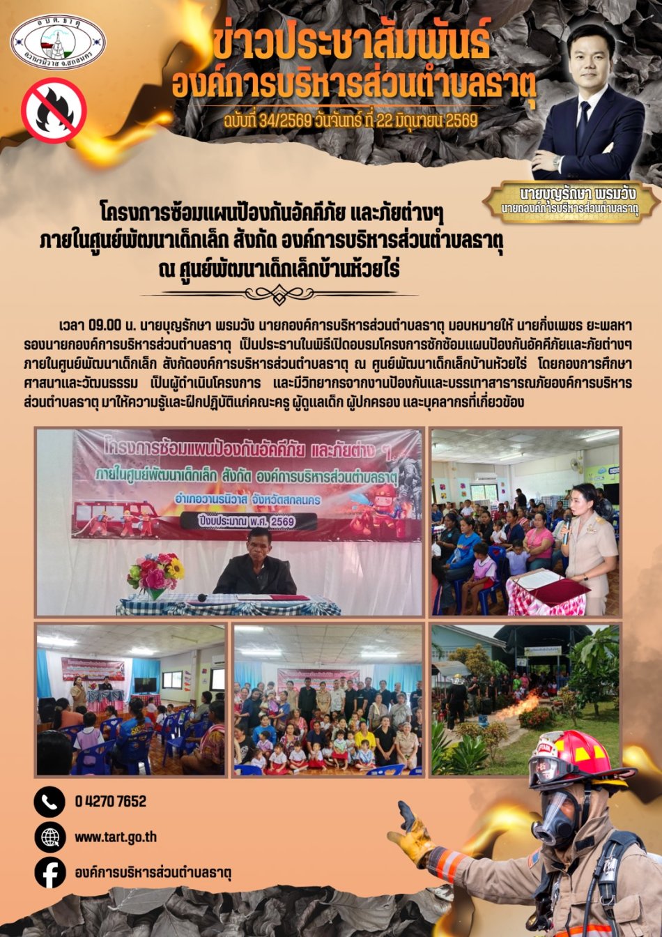 โครงการซักซ้อมแผนป้องกันอัคคีภัยและภัยต่าง ๆ ภายในศูนย์พัฒนาเด็กเล็ก สังกัดองค์การบริหารส่วนตำบลธาตุ ณ ศูนย์พัฒนาเด็กเล็กบ้านห้วยไร่