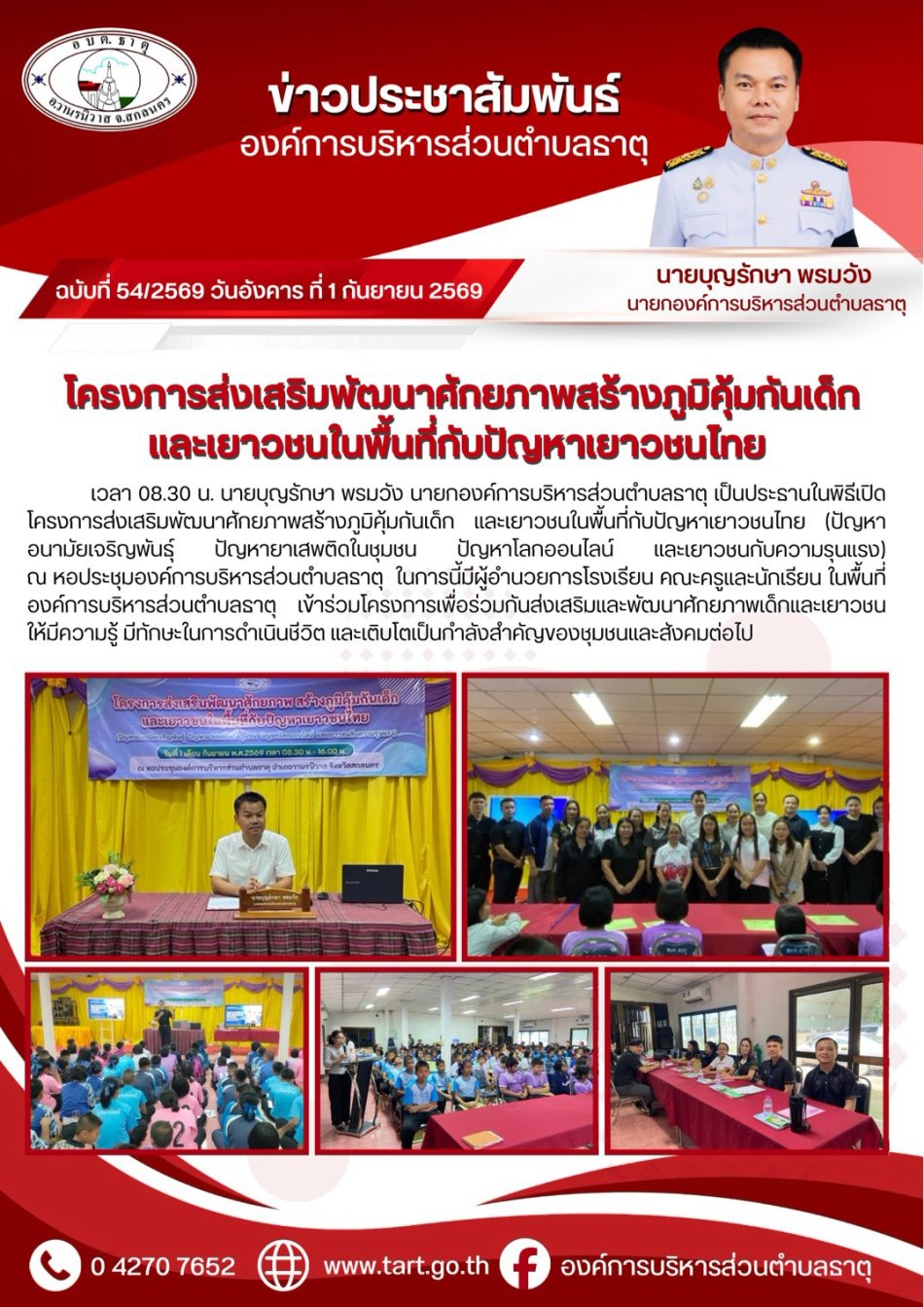 โครงการส่งเสริมพัฒนาศักยภาพสร้างภูมิคุ้มกันเด็กและเยาวชนในพื้นที่กับปัญหาเยาวชนไทย
