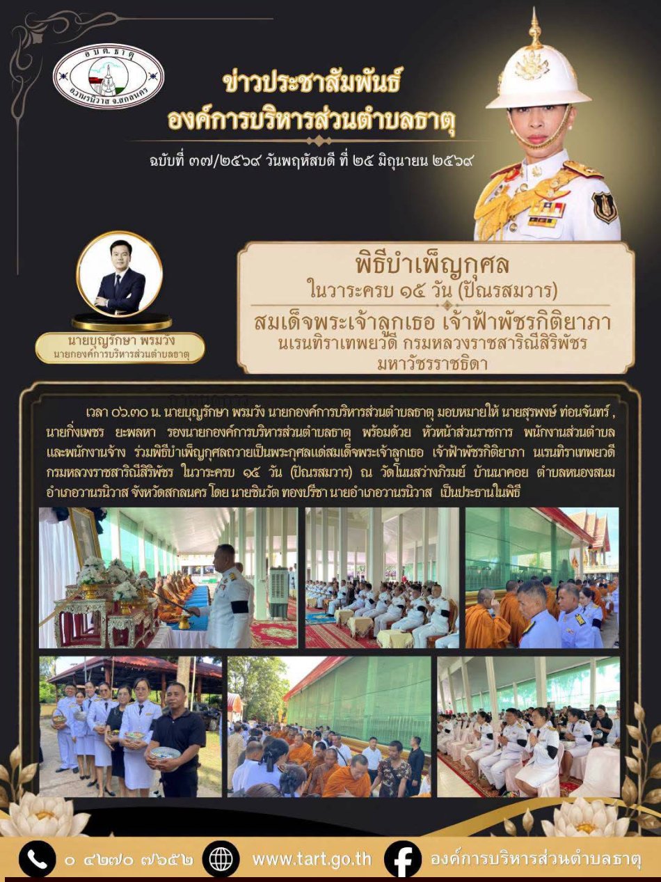 พิธีบำเพ็ญกุศลในวาระครบ 15 วัน (ปัณรสมวาร) สมเด็จพระเจ้าลูกเธอ เจ้าฟ้าพัชรกิติยาภา นเรนทิราเทพยวดี กรมหลวงราชสาริณีสิริพัชร มหาวัชรราชธิดา