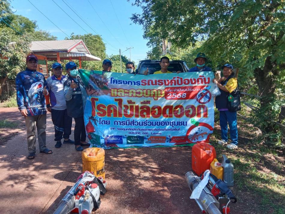 โครงการป้องกันโรคและควบคุมโรคไข้เลือดออก ประจำปีงบประมาณ 2568 กิจกรรมรณรงค์พ่นหมอกควัน และกำจัดลูกน้ำยุงลาย   ชุมชน วัด โรงเรียน ศูนย์พัฒนาเด็กเล็ก และสถานที่ราชาการ จำนวน 22 หมู่บ้าน ในพื้นที่ตำบลธาตุ ระหว่างวันที่ 5-20 เดือนมิถุนายน พ.ศ. 2568