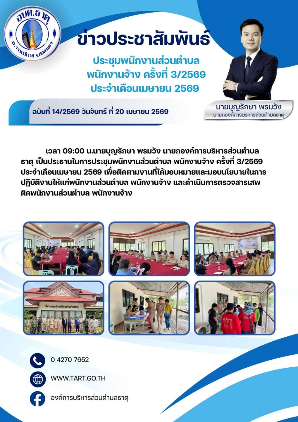 ประชุมพนักงานส่วนตำบล พนักงานจ้าง ครั้งที่ 3/2569