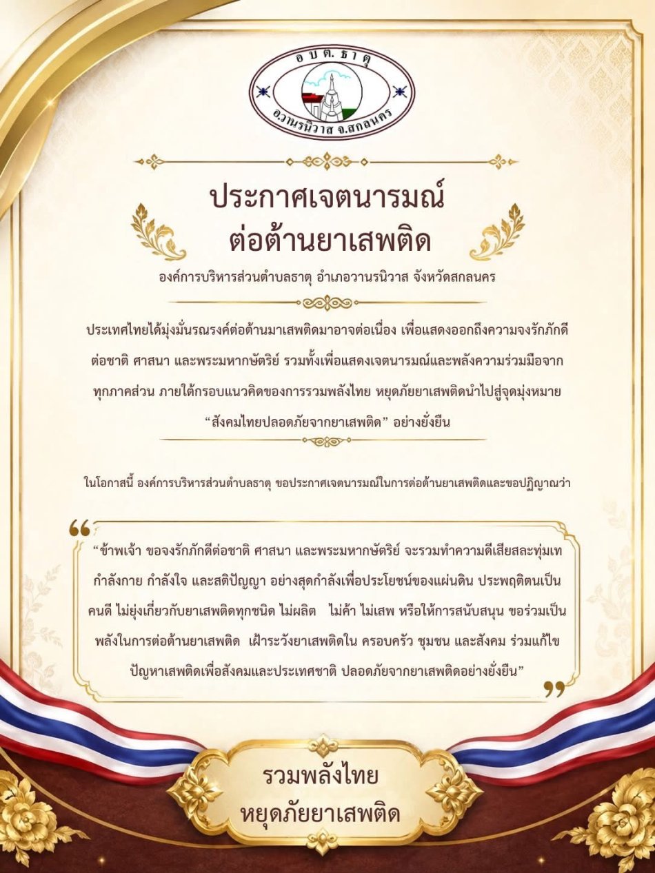 ประกาสเจตนารมณ์ต่อต้านยาเสพติด องค์การบริหารส่วนตําบลธาตุ