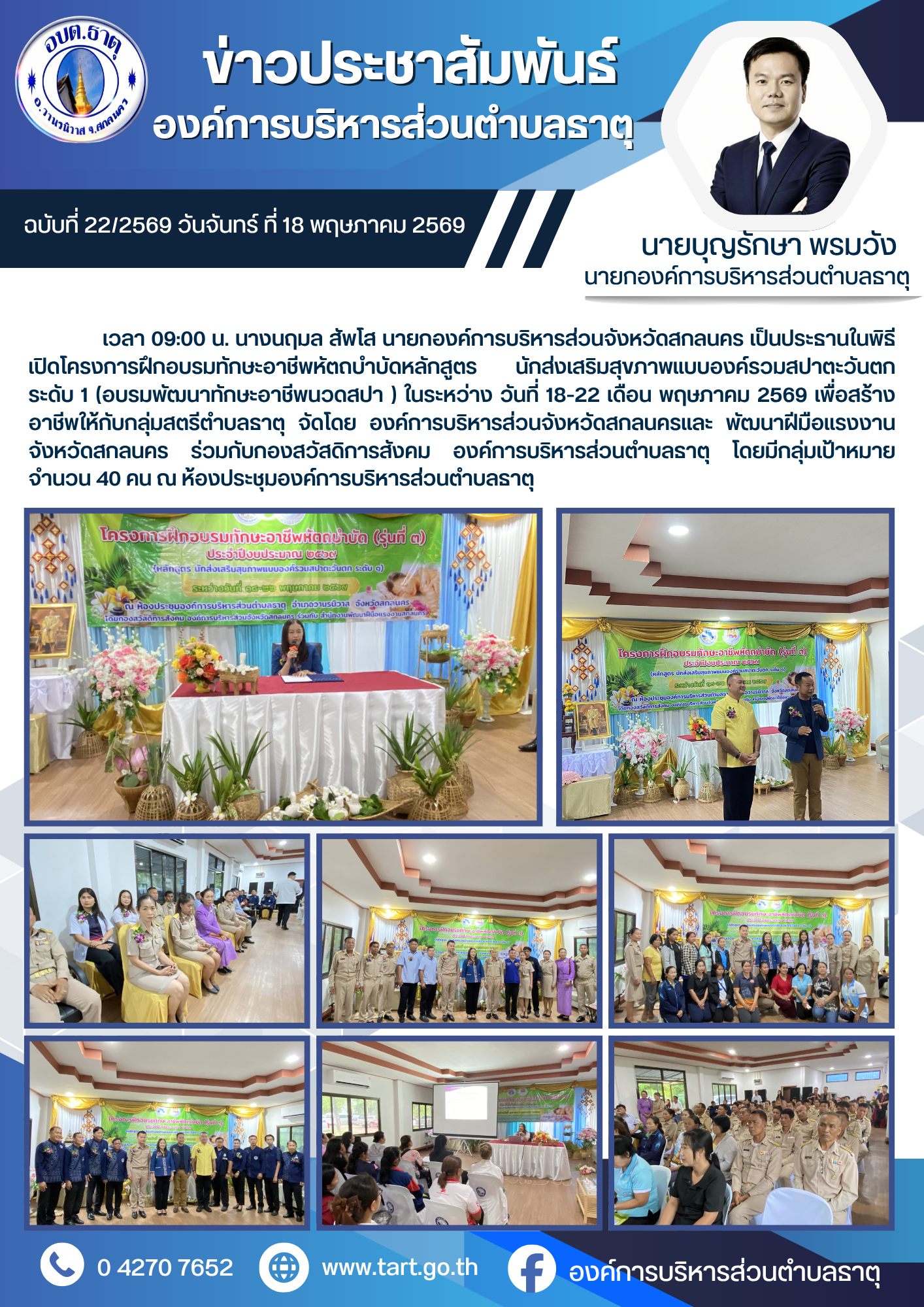 โครงการฝึกอบรมทักษะอาชีพหัตถบำบัดหลักสูตร นักส่งเสริมสุขภาพแบบองค์รวมสปาตะวันตก ระดับ 1