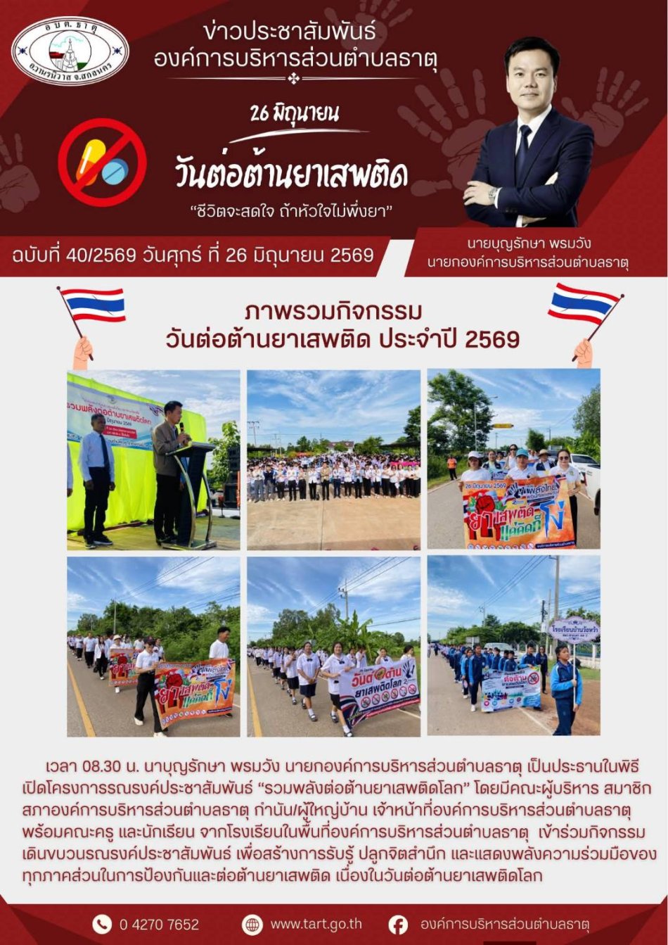 กิจกรรมวันต่อต้านยาเสพติด ประจำปี 2569