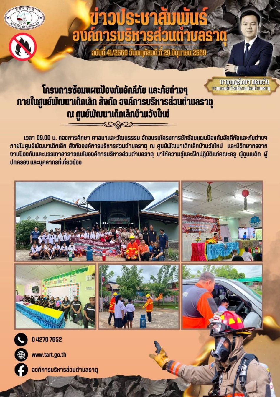 โครงการซ้อมแผนป้องกันอัคคีภัยและภัยต่าง ๆ ภายในศูนย์พัฒนาเด็กเล็กสังกัดองค์การบริหารส่วนตำบลธาตุ ณ ศูนย์พัฒนาเด็กเล็กบ้านวังใหม่