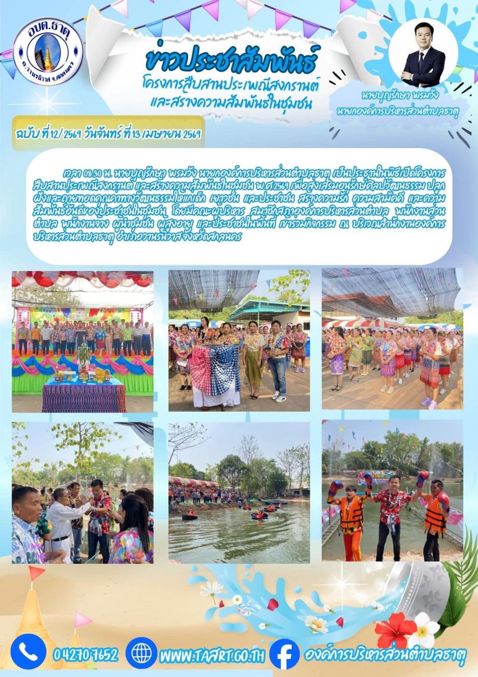 โครงการสืบสานประเพณีสงกรานต์ และสร้างความสัมพันธ์ในชุมชน ประจำปีงบประมาณ 2569