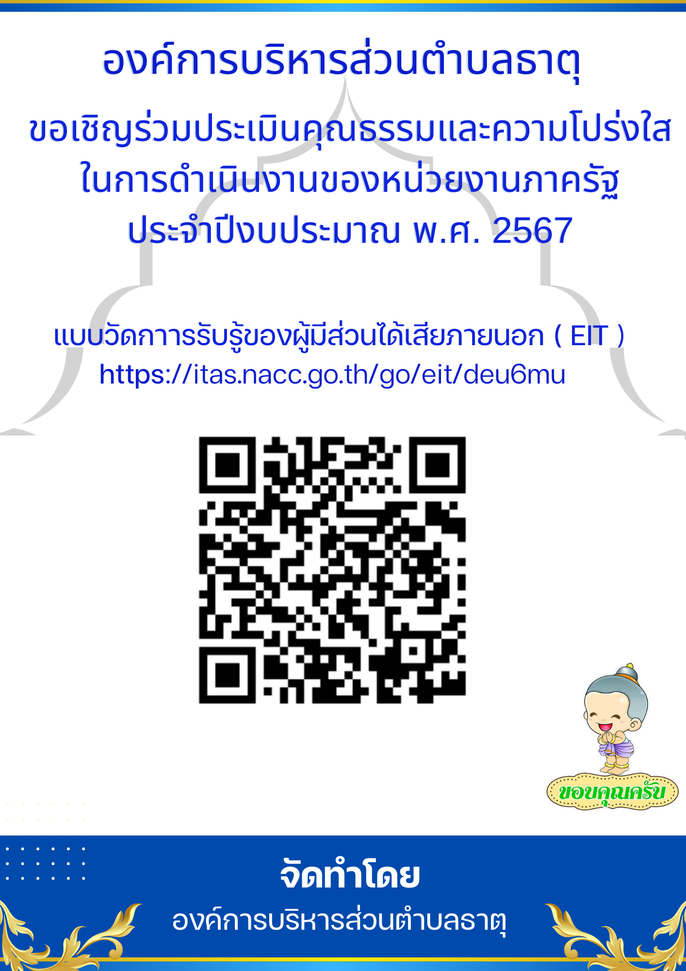 ประเมินความพึงพอใจ อบต. ปี 2567