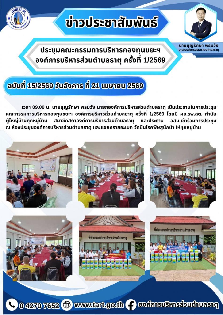 ประชุมคณะกรรมการบริหารกองทุนขยะ องค์การบริหารส่วนตำบลธาตุ ครั้งที่ 1/2569